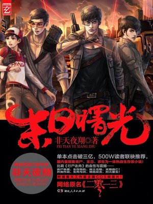 cover image of 末日曙光 (Dawn of the End)
